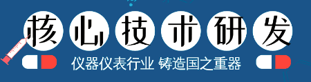 儀器儀表核心技術的研發，成為鑄造國之重器的關鍵！